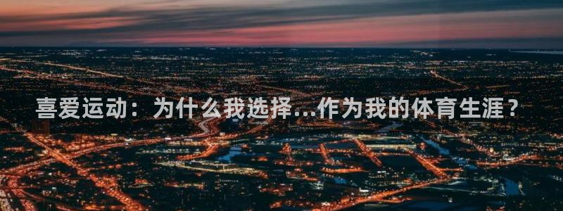 JJB竞技宝官方正版app五金厂：喜爱运动：为什么我
