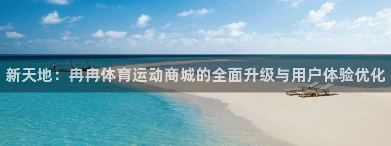 JJB竞技宝官网下载招商电话地址查询：新天地：冉冉体