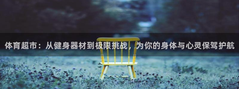 JJB竞技宝官方集团官网：体育超市：从健身器材到极限