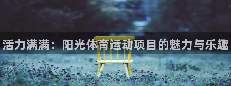 JJB竞技宝官网下载招商电话：活力满满：阳光体育运动