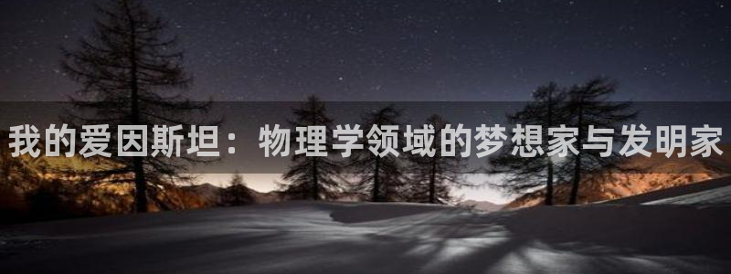 JJB竞技宝官网下载平台假的吗是真的吗：我的爱因斯坦