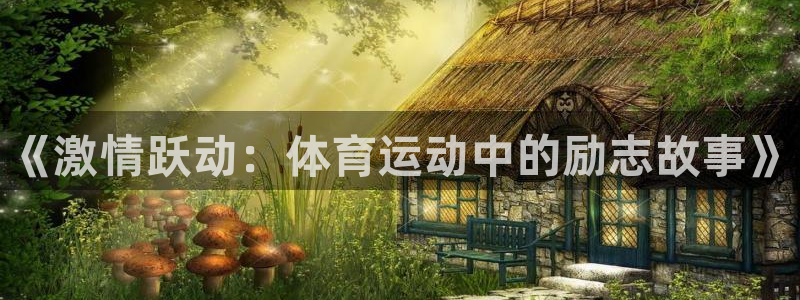 JJB竞技宝官网下载招商电话号码查询是多少：《激情跃