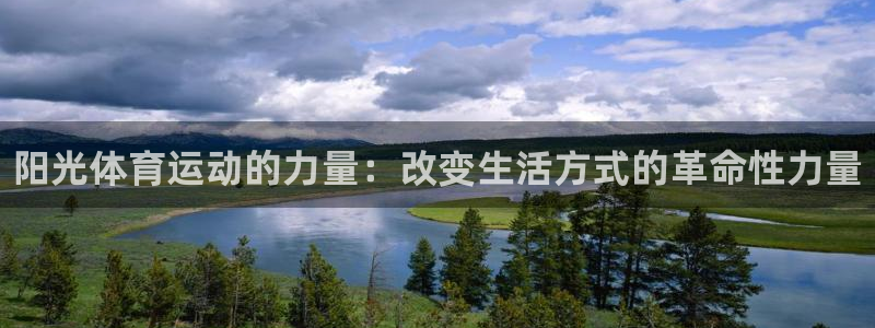 JJB竞技宝官方正版app娱乐平台：阳光体育运动的力