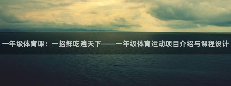 JJB竞技宝官方正版app娱乐网站：一年级体育课：一