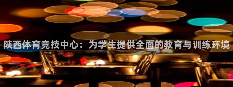 JJB竞技宝官方正版app五金厂：陕西体育竞技中心：