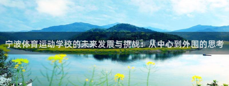 JJB竞技宝官方正版app官方：宁波体育运动学校的未