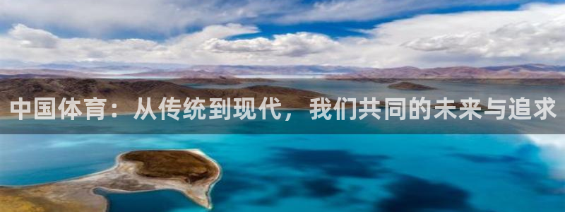 JJB竞技宝官网下载注册：中国体育：从传统到现代，我