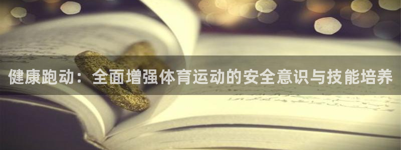 JJB竞技宝官方正版app新能源：健康跑动：全面增强