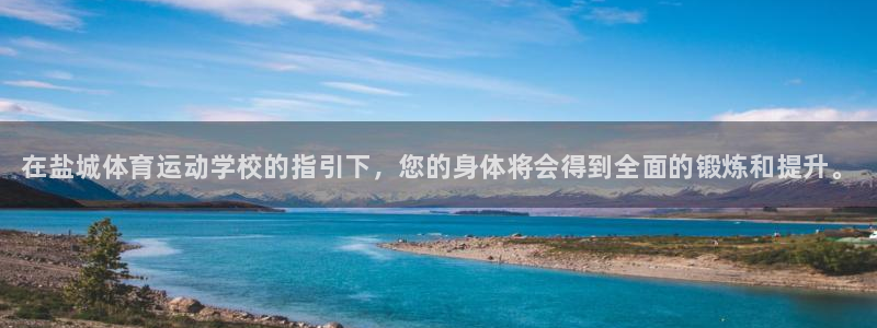 JJB竞技宝官网下载开户：在盐城体育运动学校的指引下