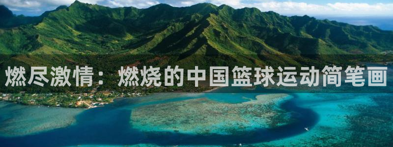 JJB竞技宝官方正版app娱乐首页官网下载：燃尽激情