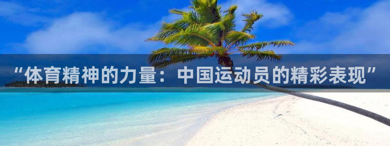 JJB竞技宝官方正版app集团官网首页：“体育精神的