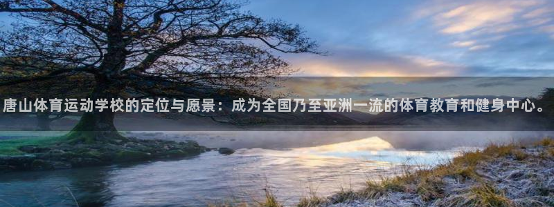 JJB竞技宝官方正版app集团官网首页:唐山体育运动学校的定