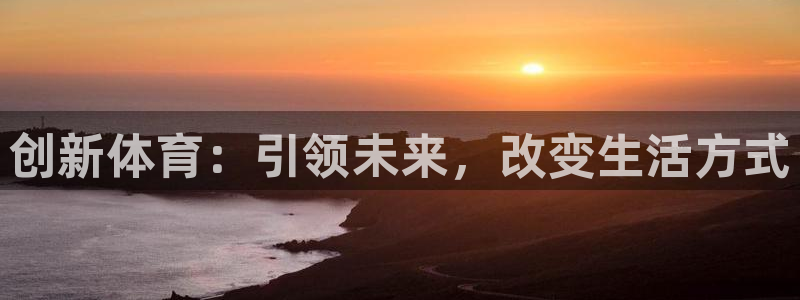 德国JJB竞技宝官方正版app集团:创新体育:引领未来,改变