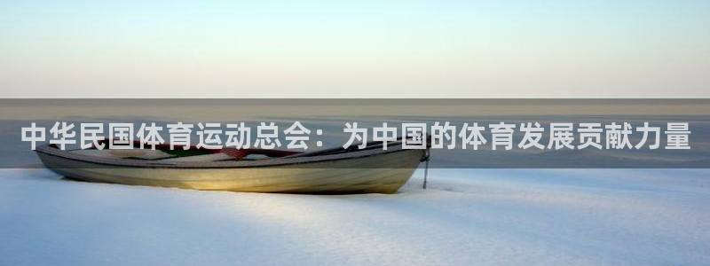 JJB竞技宝官方正版app娱乐平台:中华民国体育运动总会:为