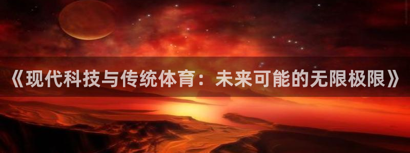 JJB竞技宝官网下载招商电话号码是多少啊:《现代科技与传统体