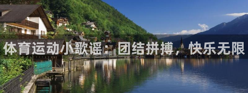 JJB竞技宝官网下载开户：体育运动小歌谣：团结拼搏，快乐无限