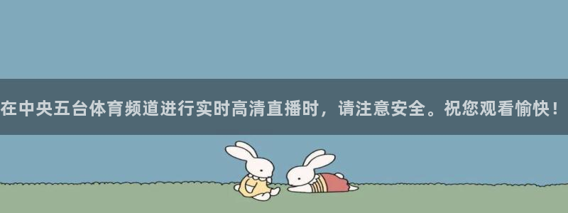 蓝鲸直播官网：在中央五台体育频道进行实时高清直播时，请注意安全。祝您观看愉快！