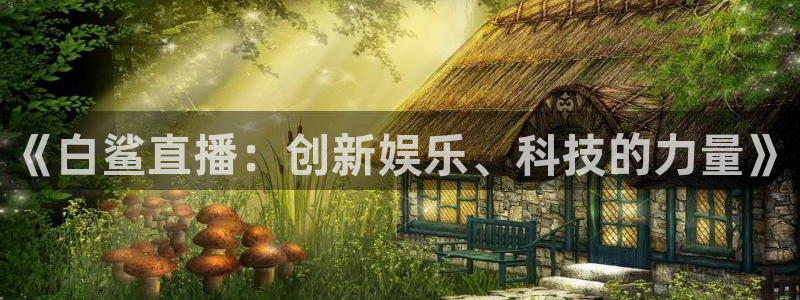 蓝鲸的视频大全：《白鲨直播：创新娱乐、科技的力量》