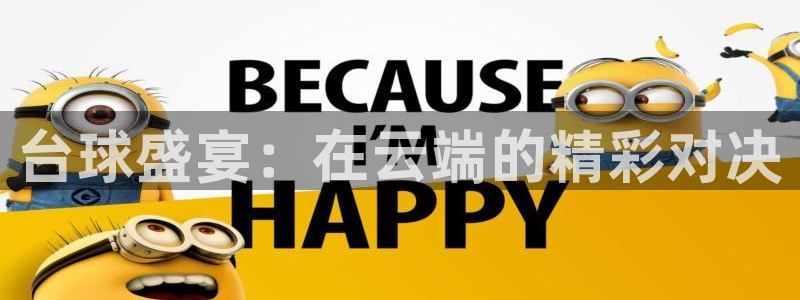 蓝鲸直播下载app下载：台球盛宴：在云端的精彩对决