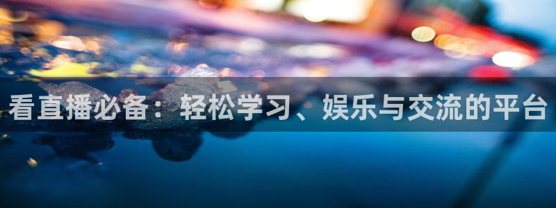 蓝鲸直播下载：看直播必备：轻松学习、娱乐与交流的平台